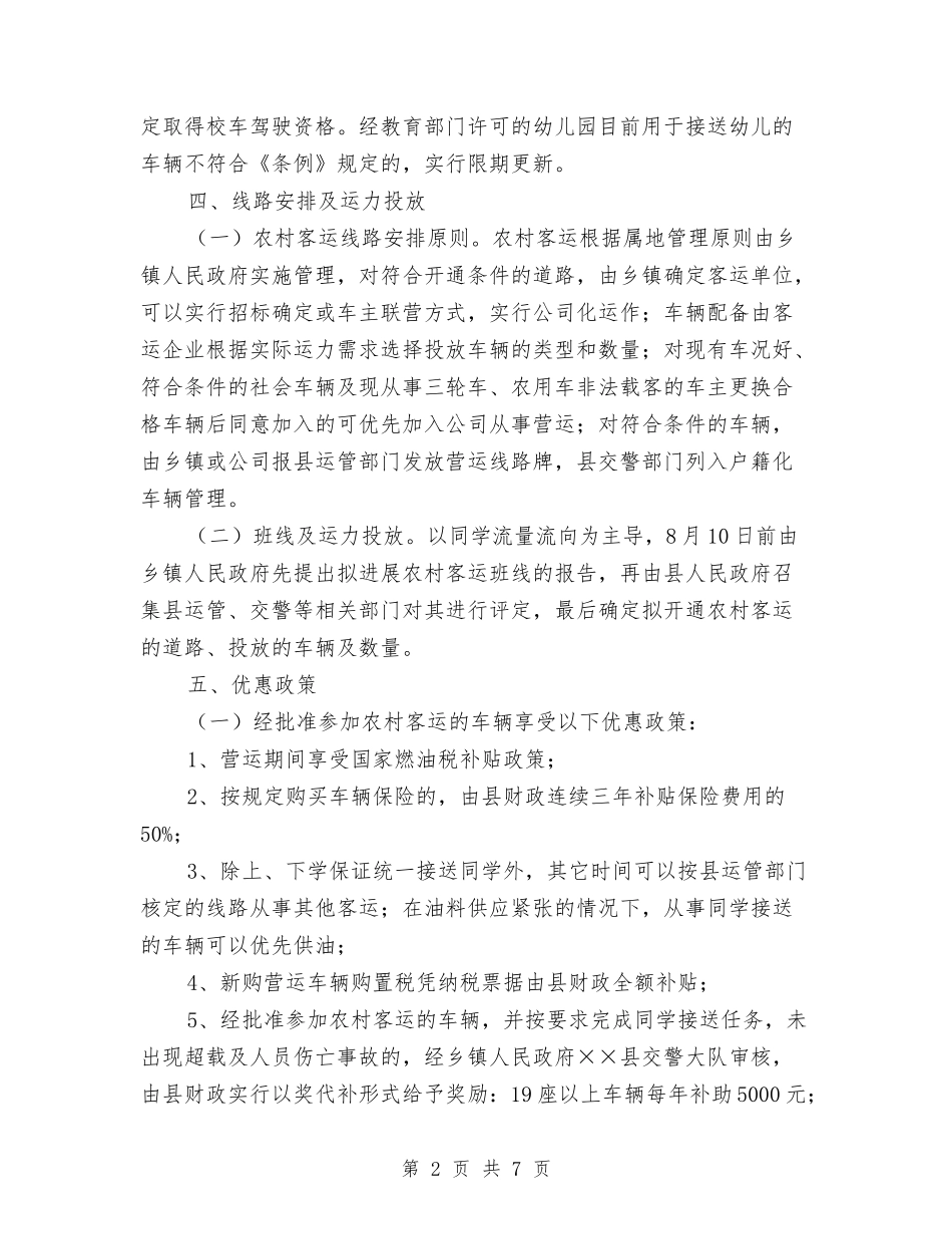 乡村客运及学生用车监管方案_第2页
