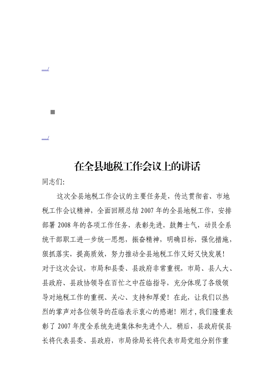 浅析在全县地税工作会议上的讲话_第1页