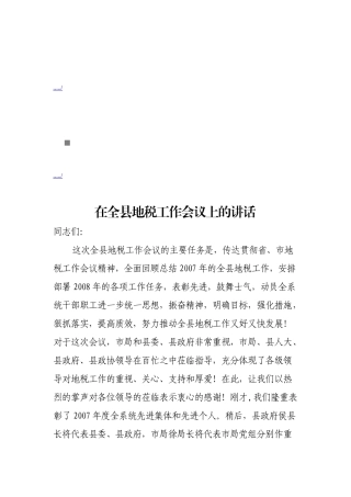 浅析在全县地税工作会议上的讲话