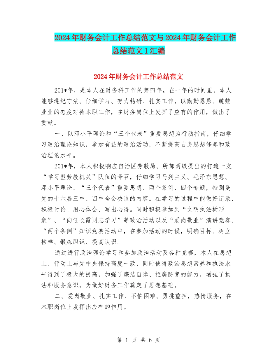 2024年财务会计工作总结范文与2024年财务会计工作总结范文1汇编_第1页