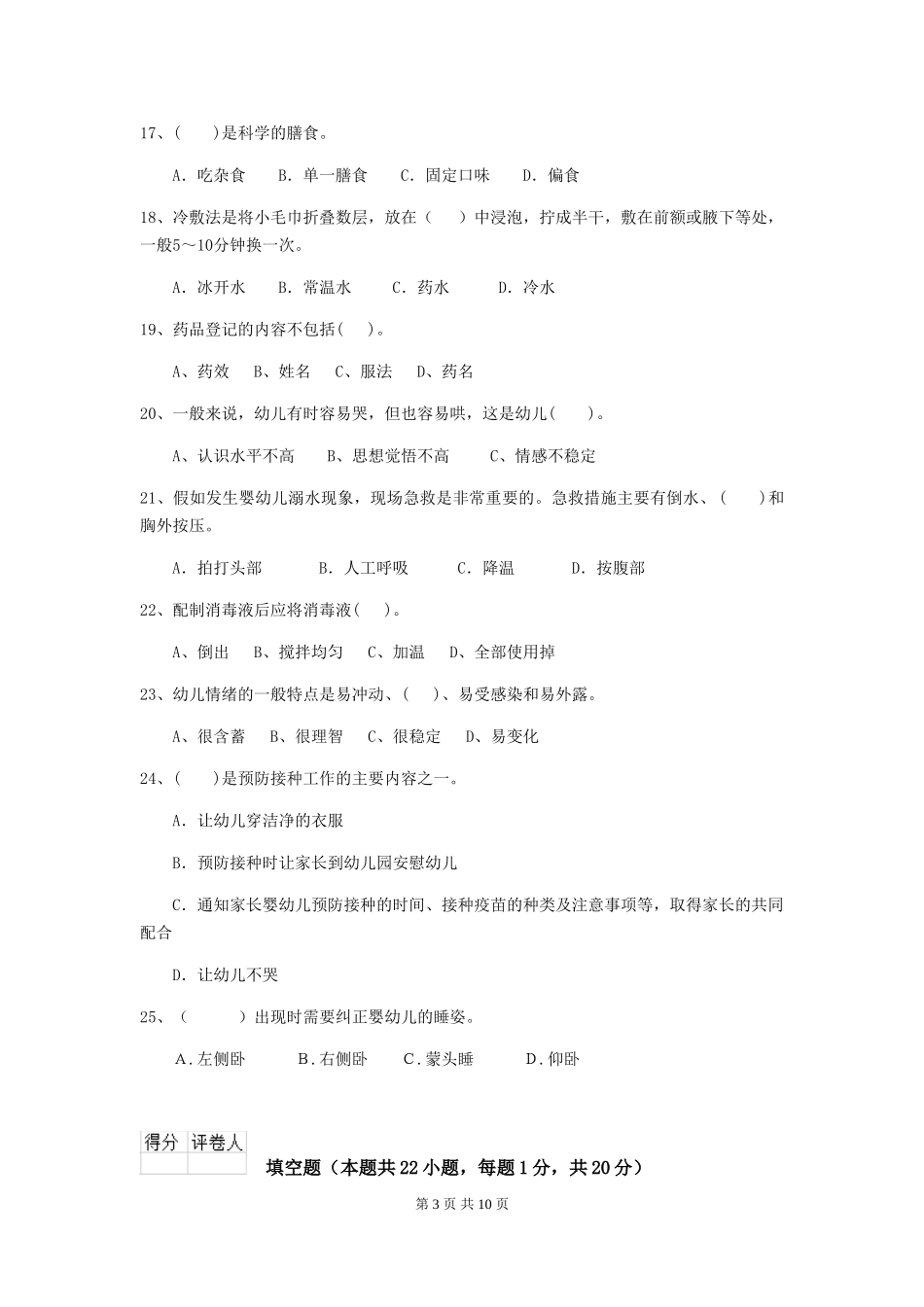 2024年幼儿园保育员五级职业水平考试试题(II卷)-含答案_第3页