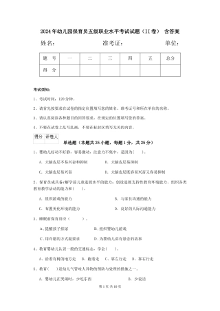 2024年幼儿园保育员五级职业水平考试试题(II卷)-含答案