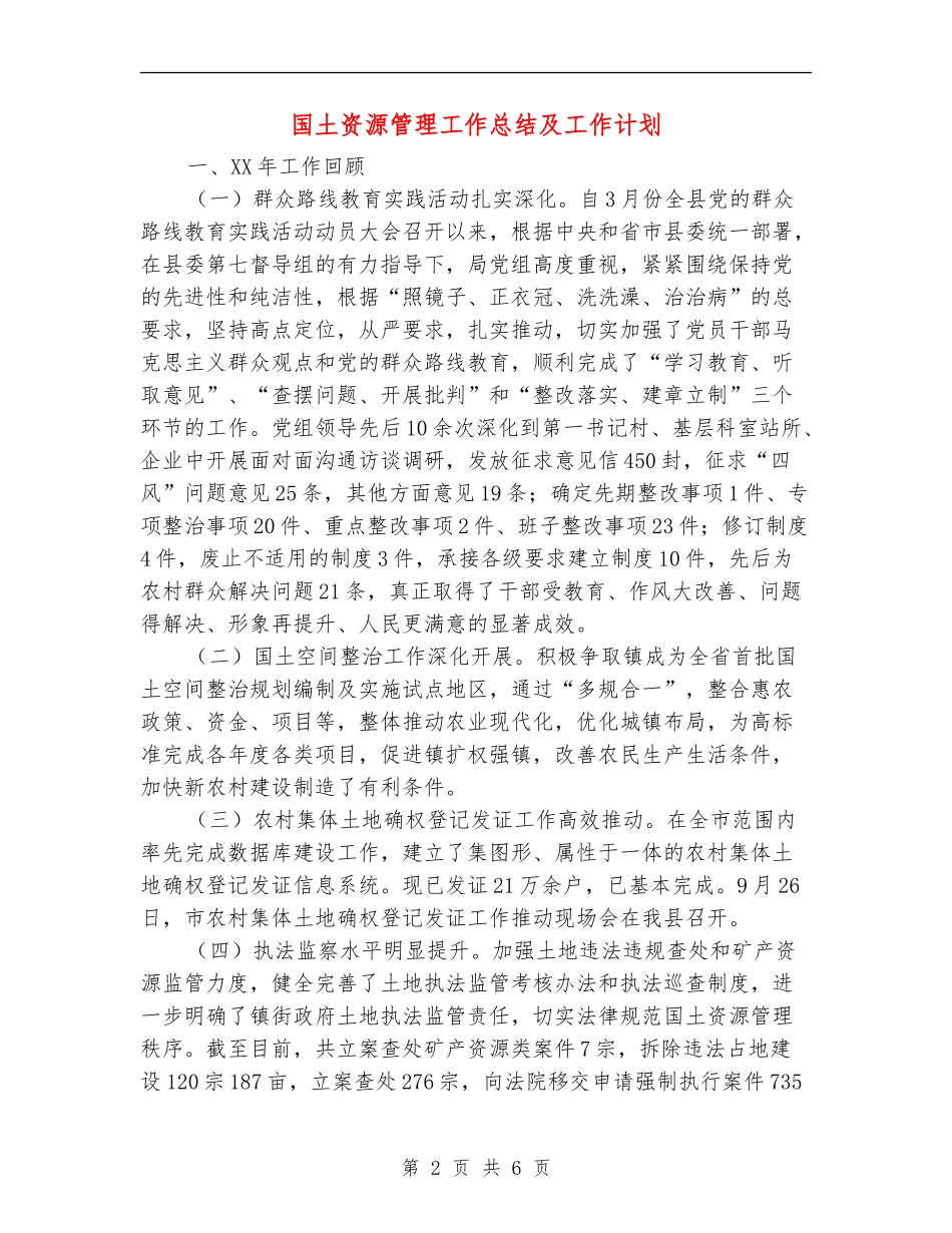 国土资源管理工作总结及工作计划_第2页