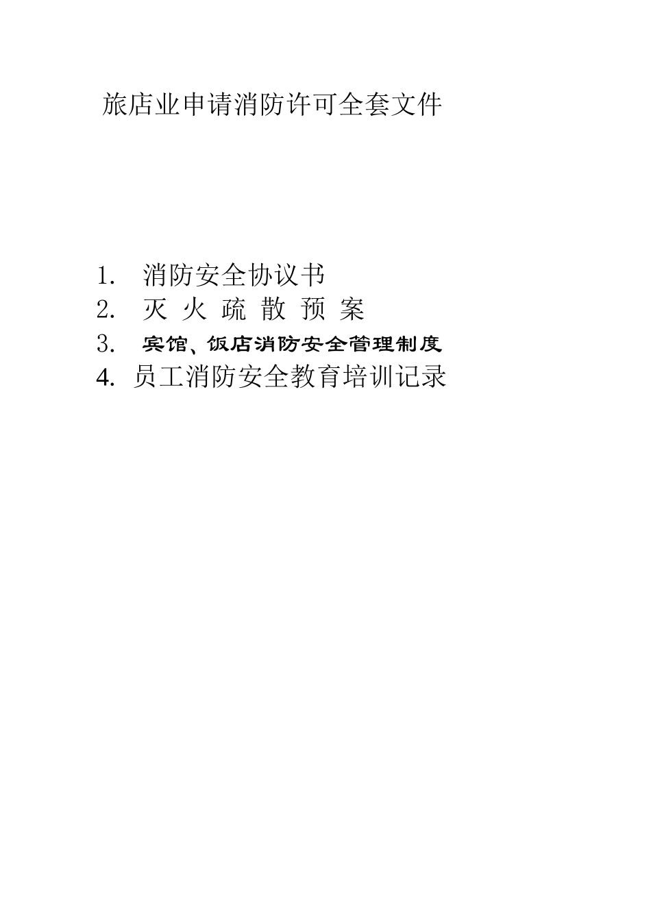 消防安全协议书--旅店业申请消防许可全套文件_第1页