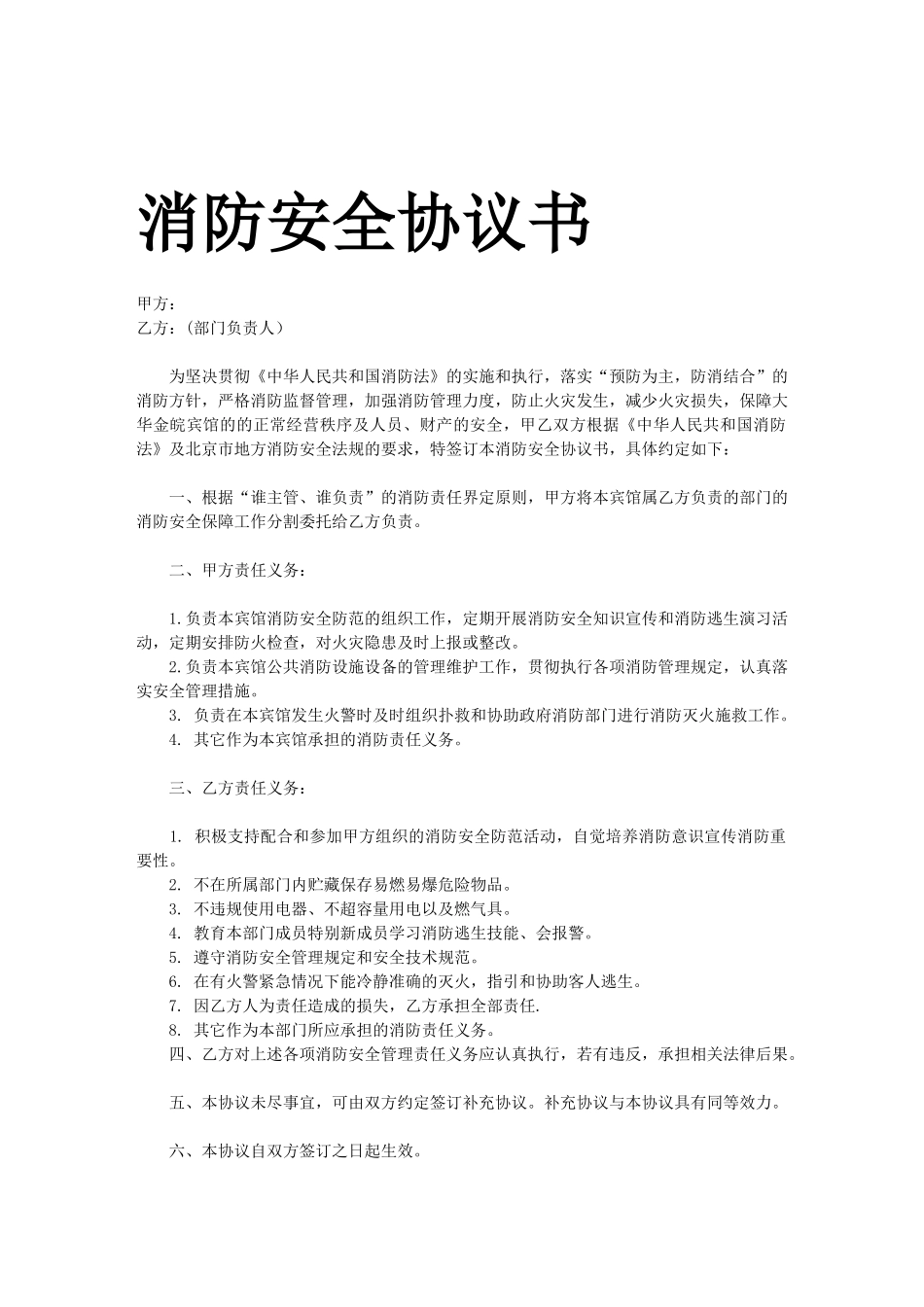 消防安全协议书--旅店业申请消防许可全套文件_第2页