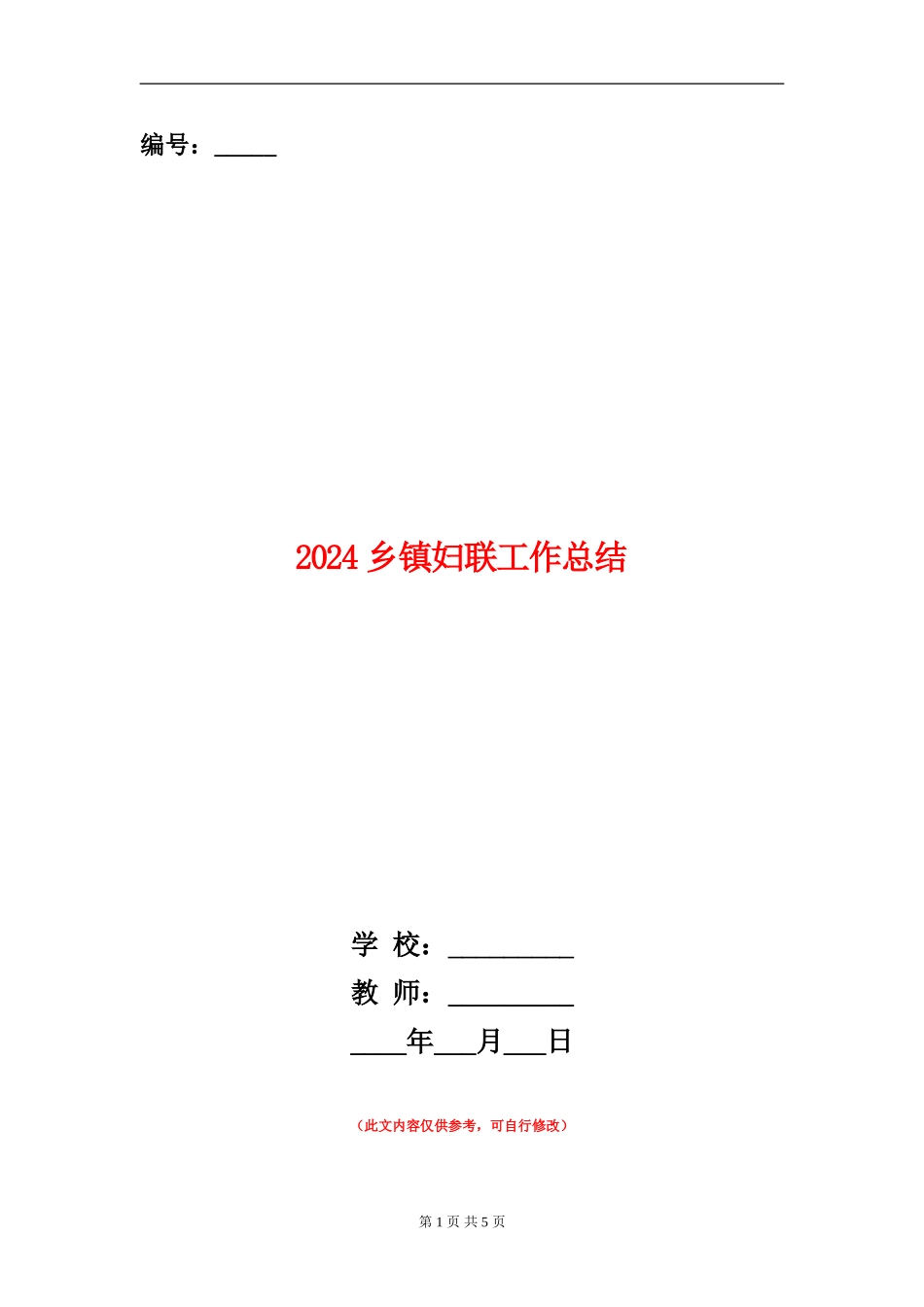 2024乡镇妇联工作总结_第1页
