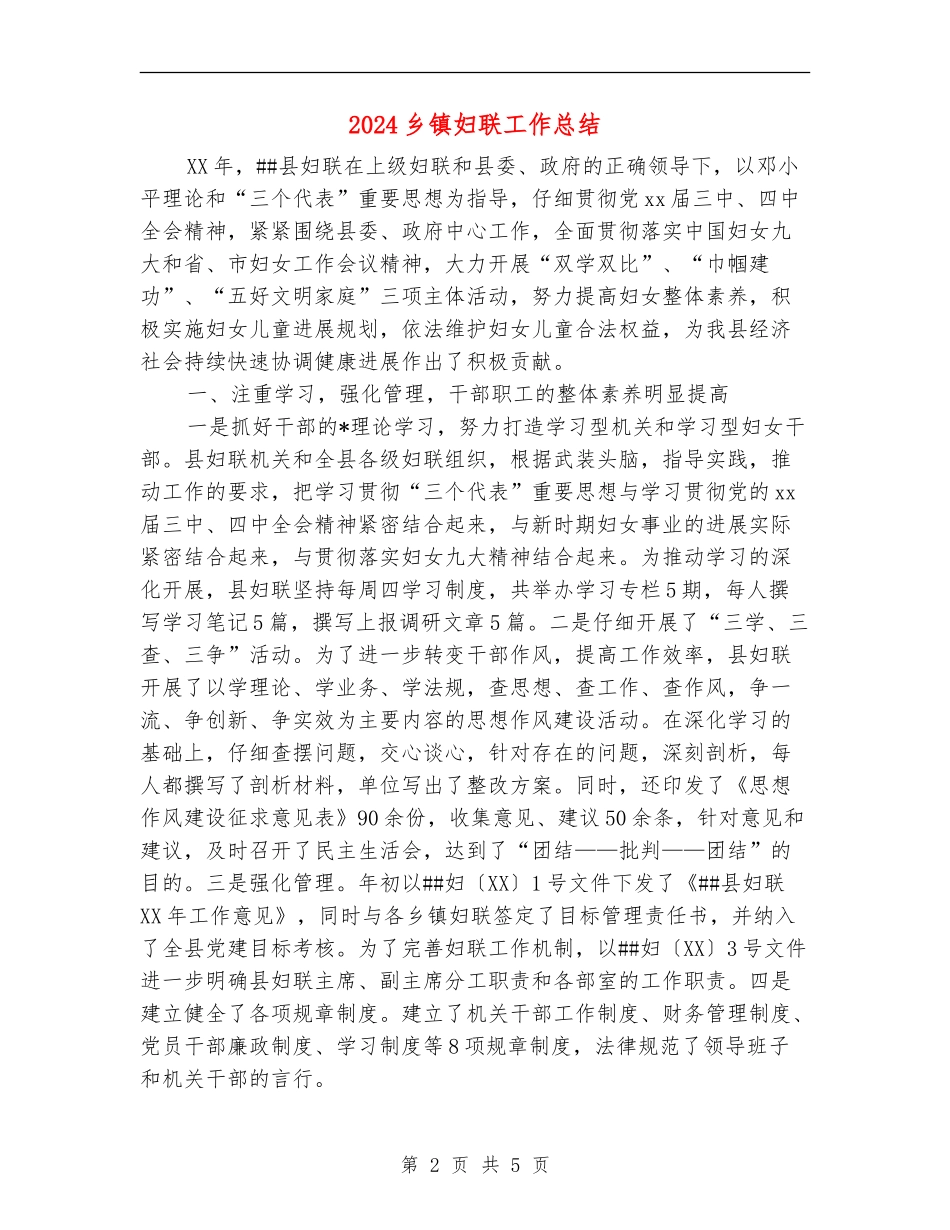 2024乡镇妇联工作总结_第2页