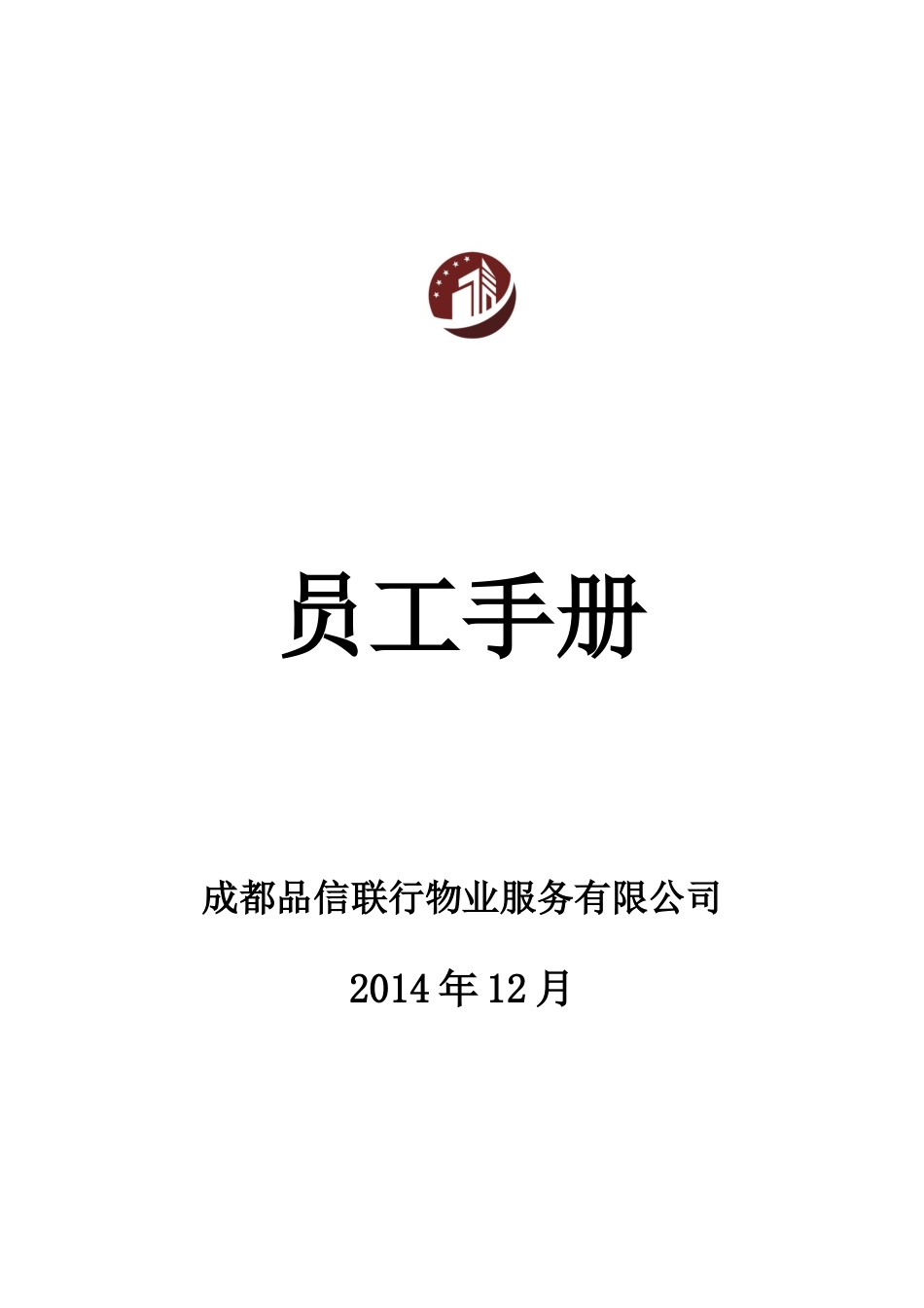 物业服务公司——员工手册_第1页