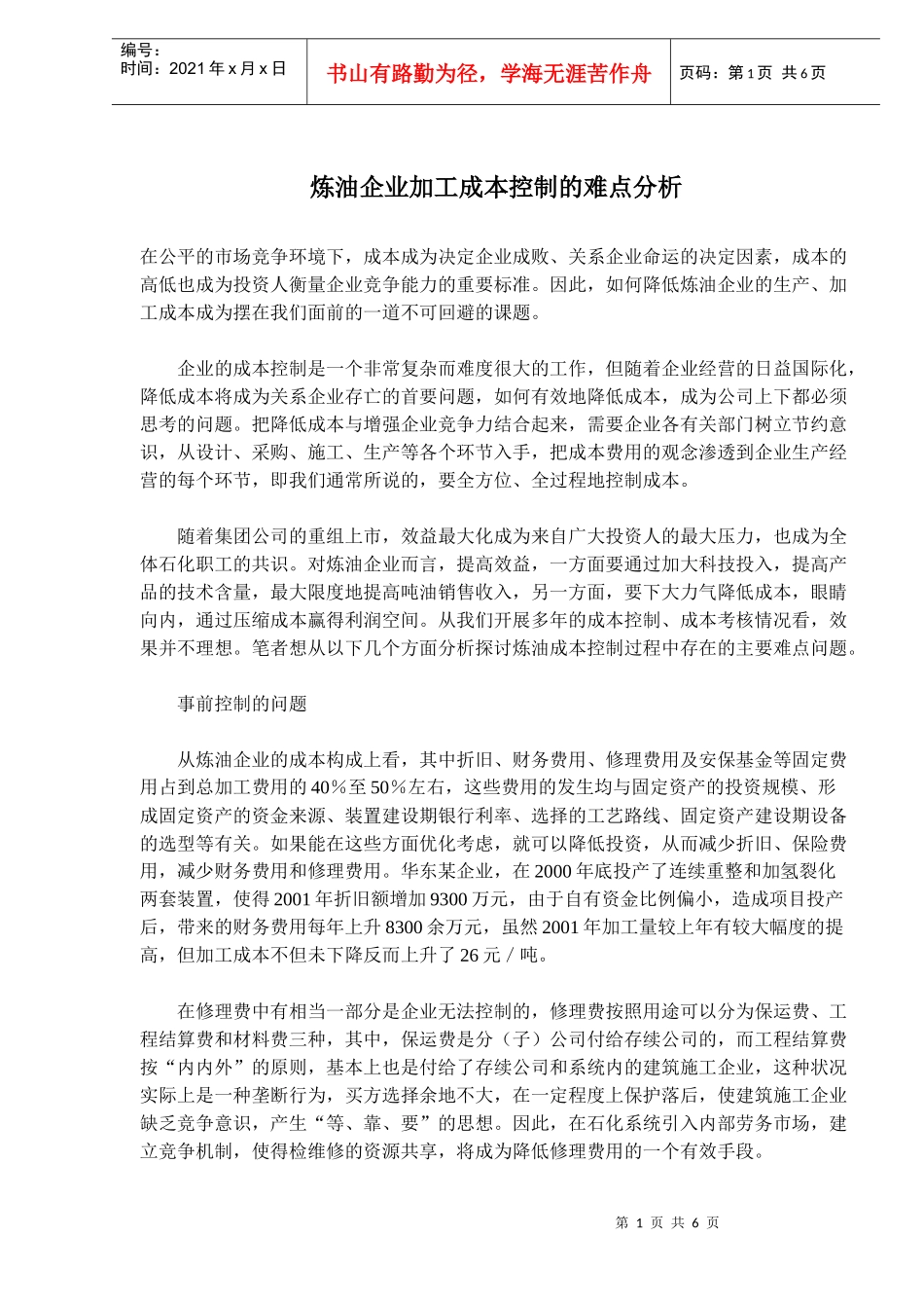 炼油企业加工成本控制的难点分析_第1页