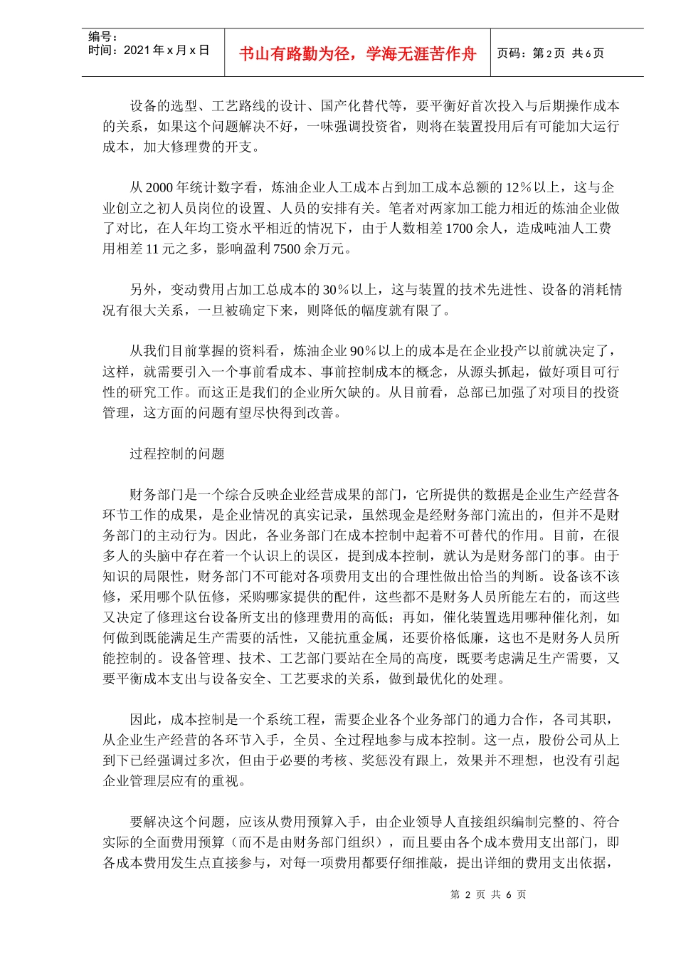 炼油企业加工成本控制的难点分析_第2页