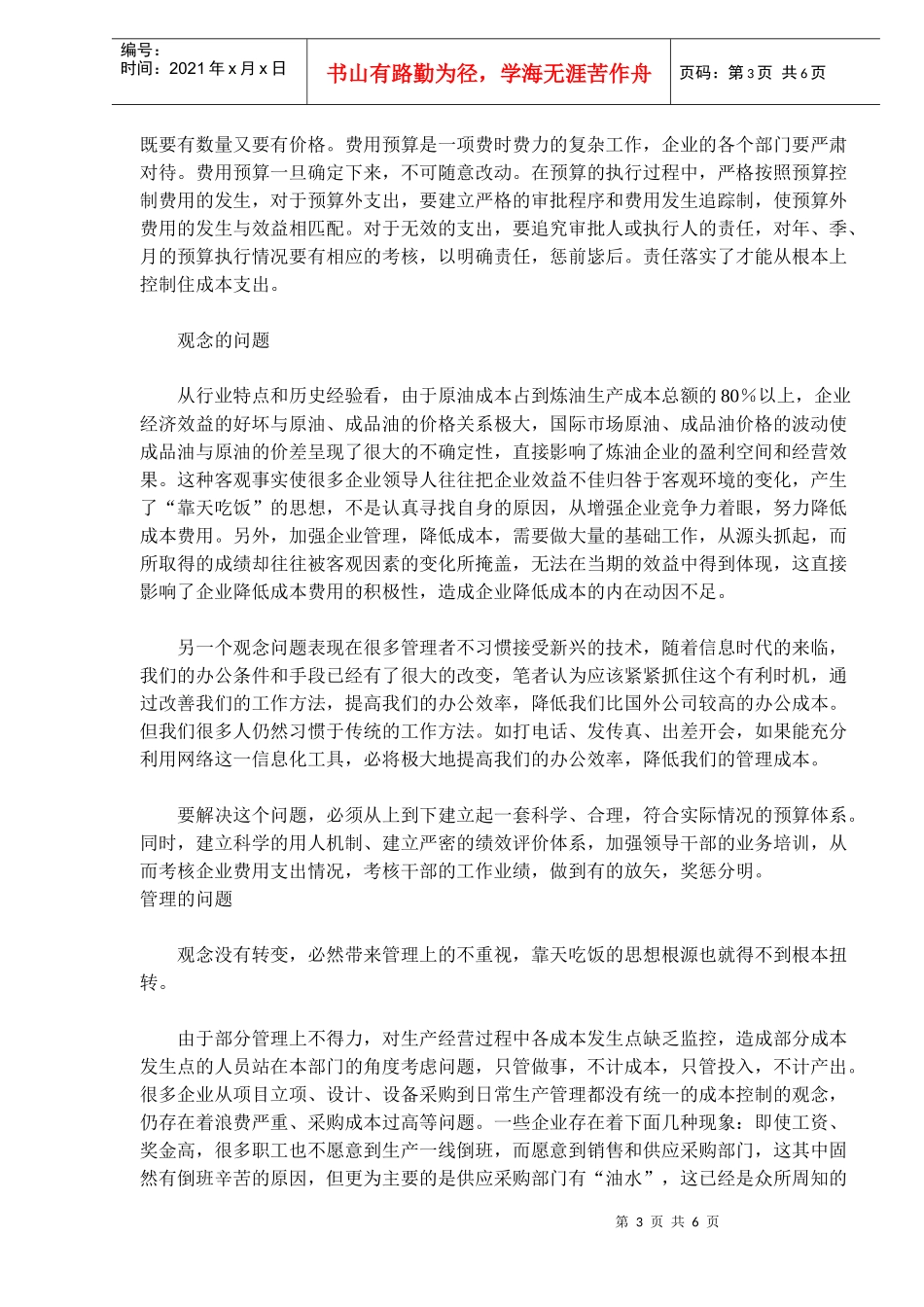 炼油企业加工成本控制的难点分析_第3页