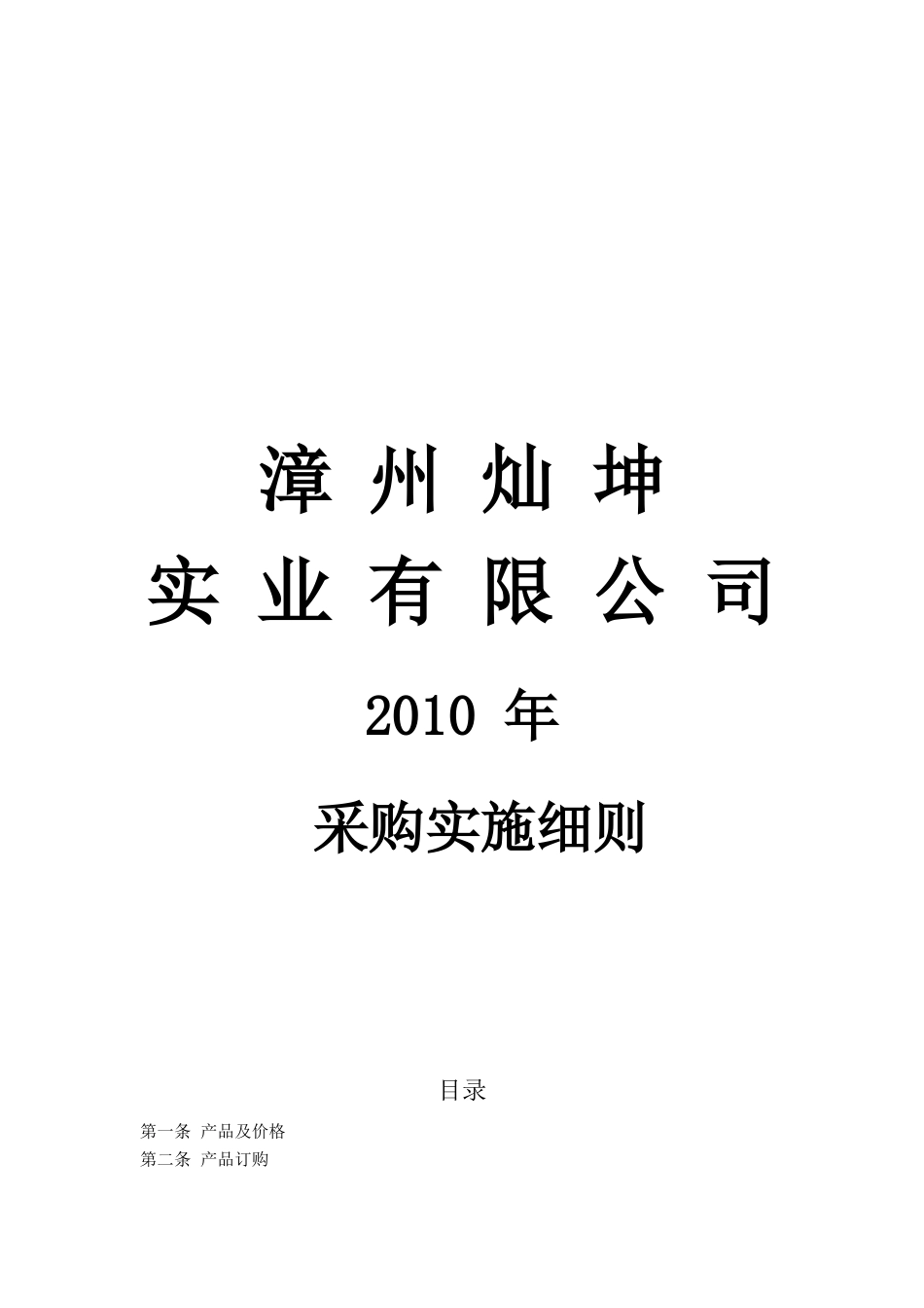 漳州某公司采购实施细则_第1页