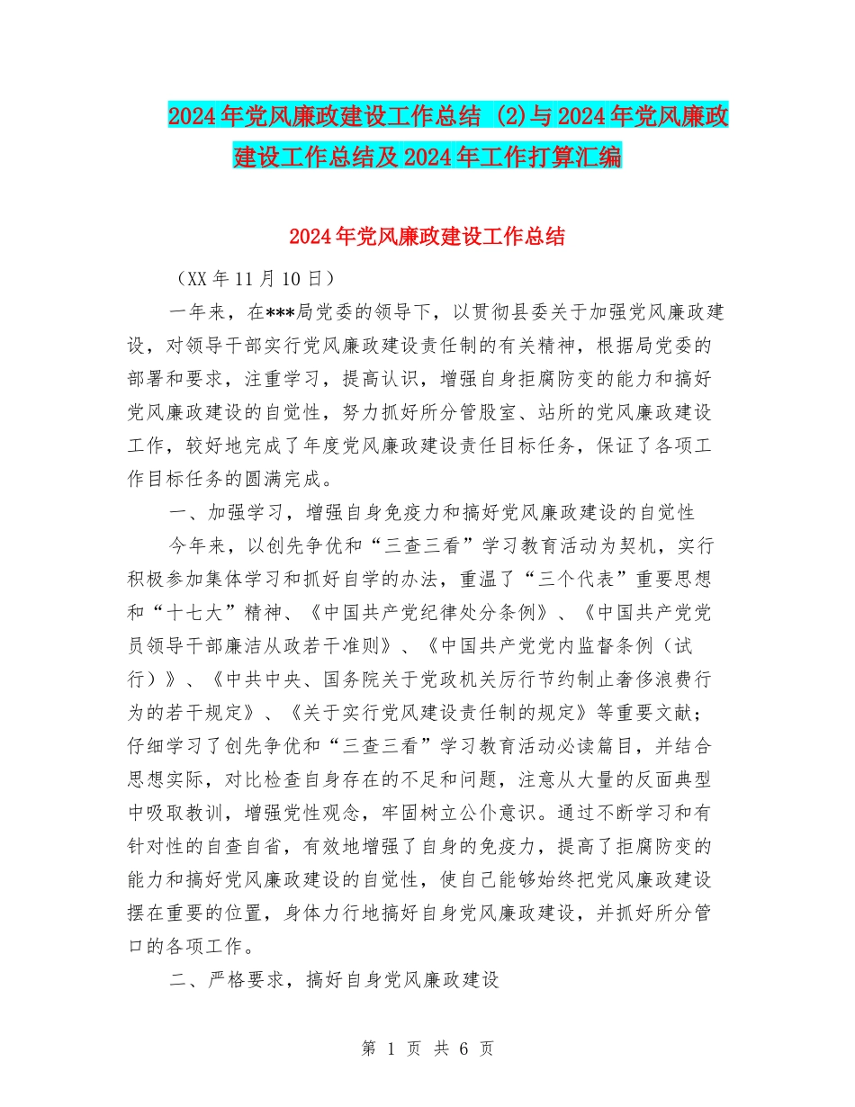 2024年党风廉政建设工作总结-与2024年党风廉政建设工作总结及2024年工作打算汇编_第1页