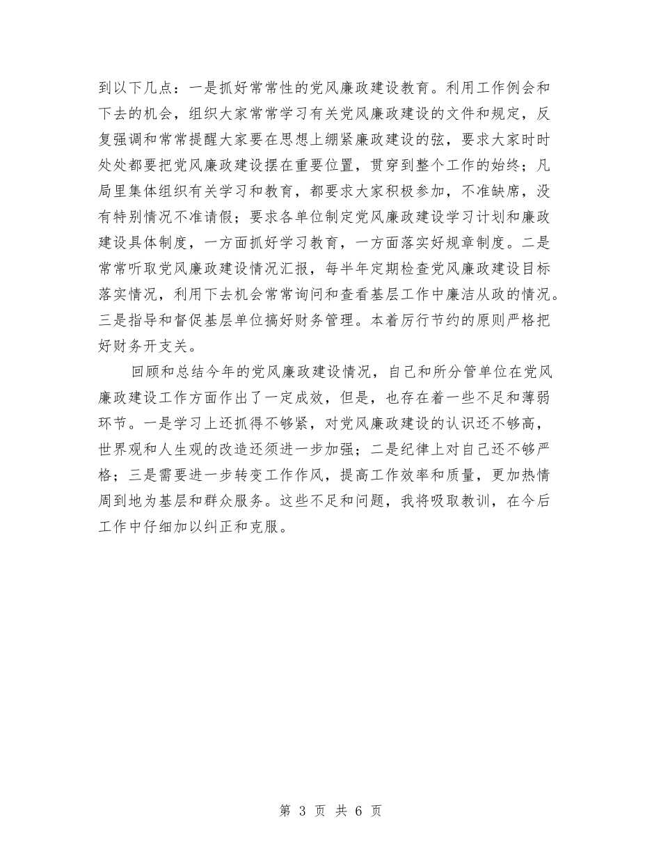 2024年党风廉政建设工作总结-与2024年党风廉政建设工作总结及2024年工作打算汇编_第3页