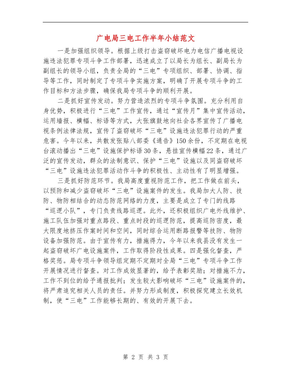 广电局三电工作半年小结范文_第2页