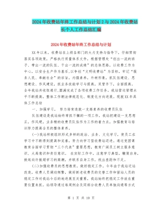 2024年收费站年终工作总结与计划2与2024年收费站长个人工作总结汇编