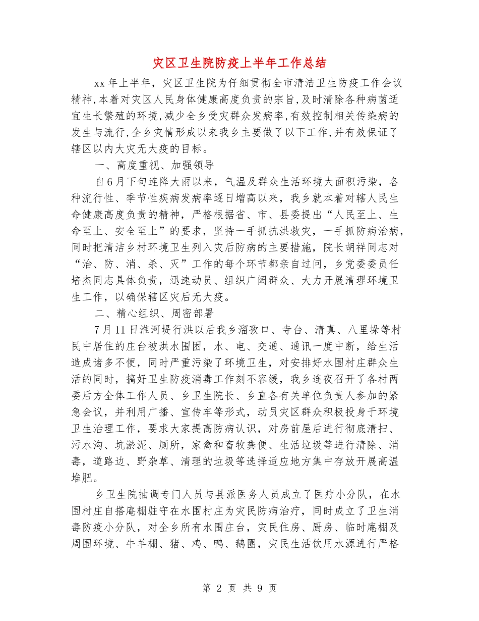 灾区卫生院防疫上半年工作总结_第2页