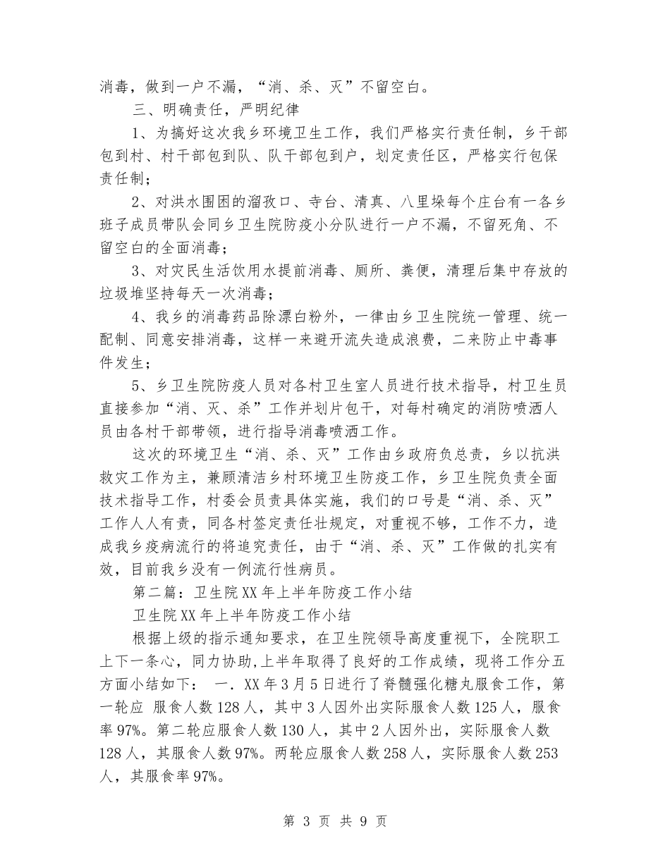 灾区卫生院防疫上半年工作总结_第3页