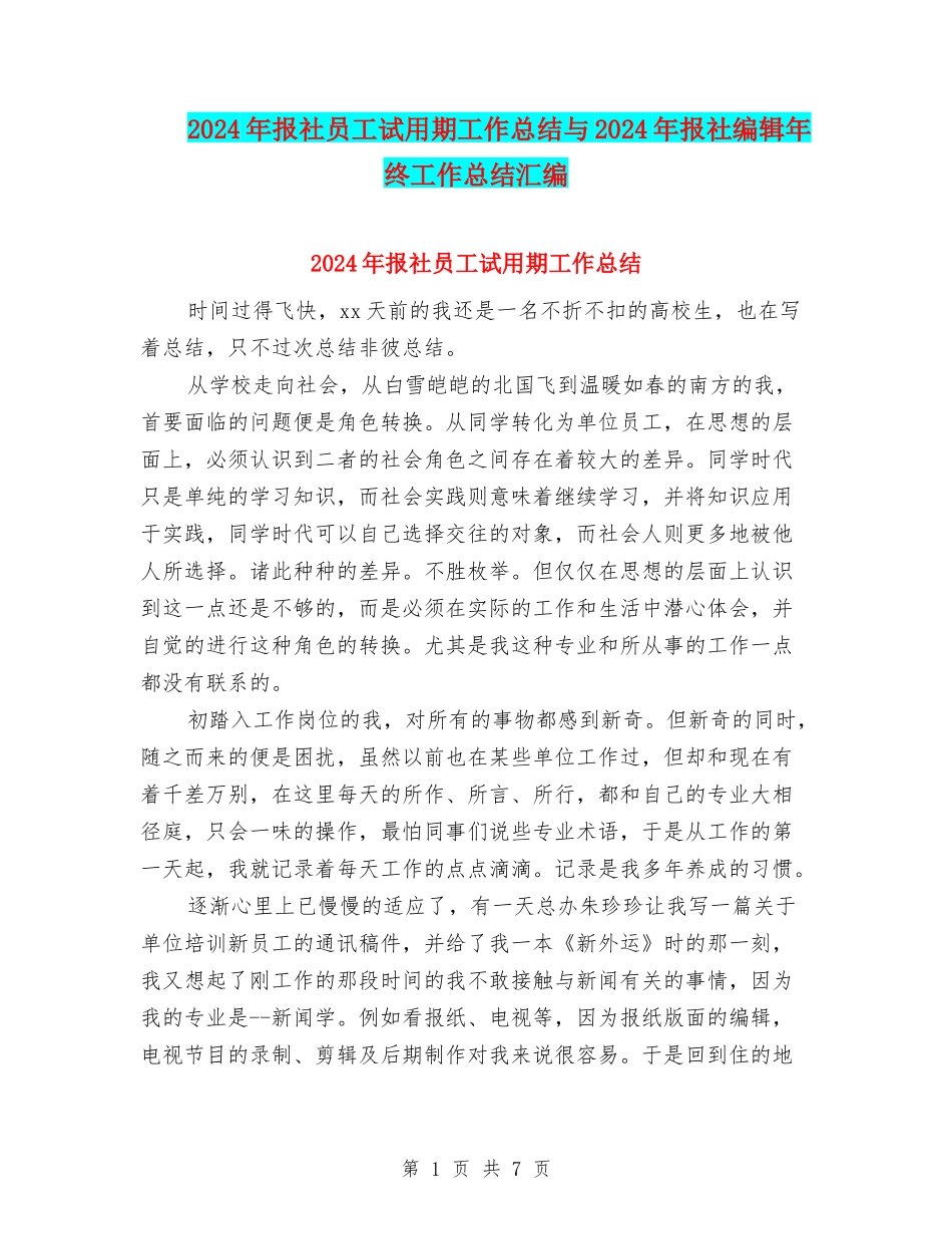 2024年报社员工试用期工作总结与2024年报社编辑年终工作总结汇编_第1页