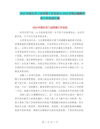 2024年报社员工试用期工作总结与2024年报社编辑年终工作总结汇编