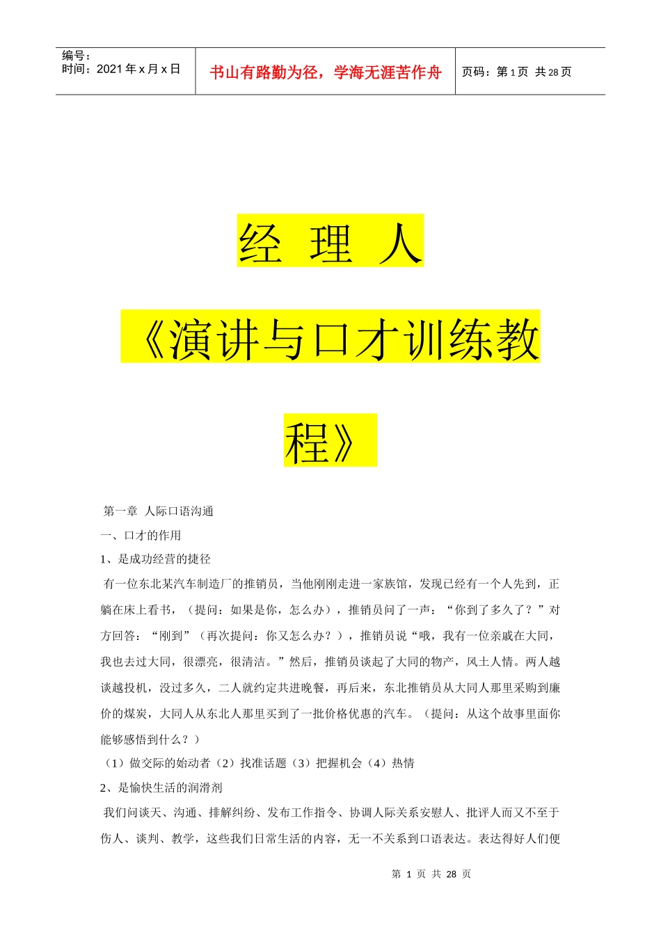 演讲与口才训练教程_第1页