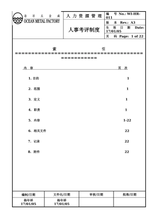 某某五金厂人事考评制度方案