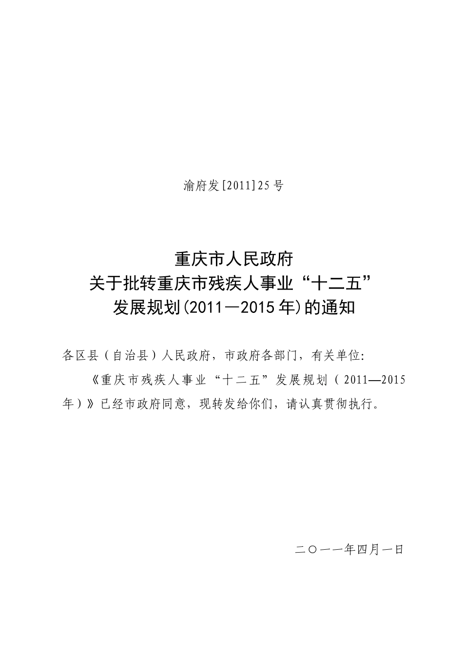 渝府发〔XXXX〕25号 关于批重庆市残疾人事业“十二五”发展规划(XXXX_第1页