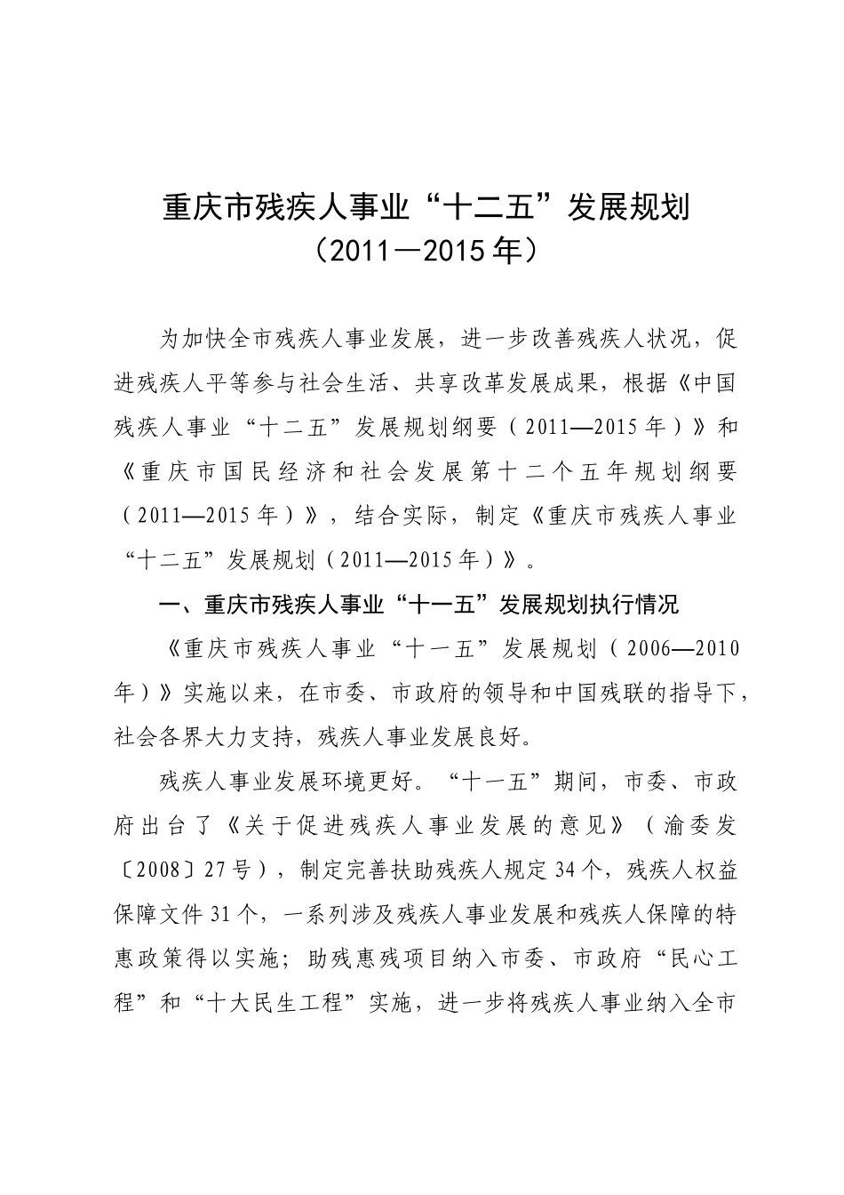 渝府发〔XXXX〕25号 关于批重庆市残疾人事业“十二五”发展规划(XXXX_第2页