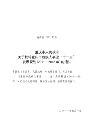 渝府发〔XXXX〕25号 关于批重庆市残疾人事业“十二五”发展规划(XXXX