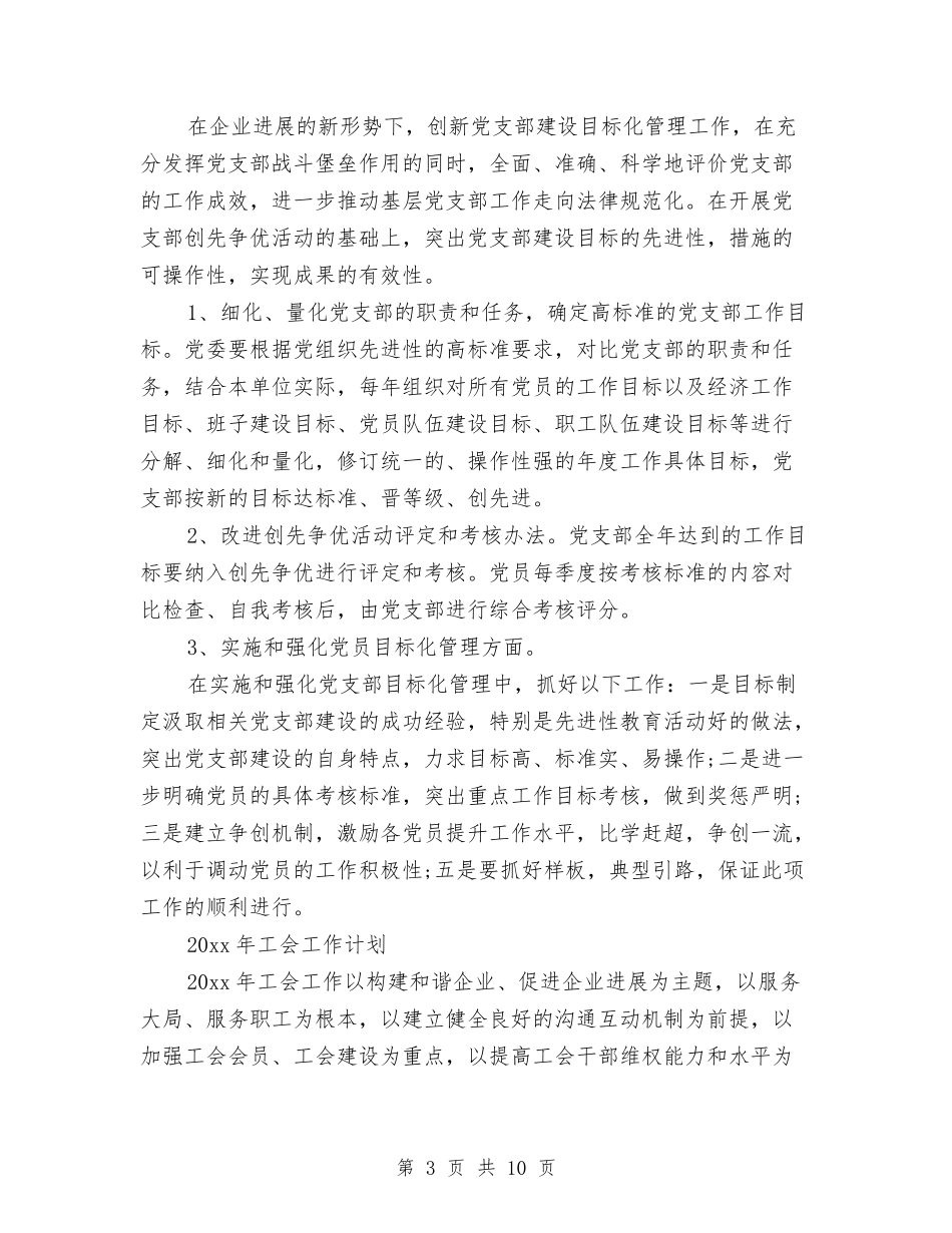 2024年党建委员工作计划与2024年党建工作下半年工作计划汇编_第3页