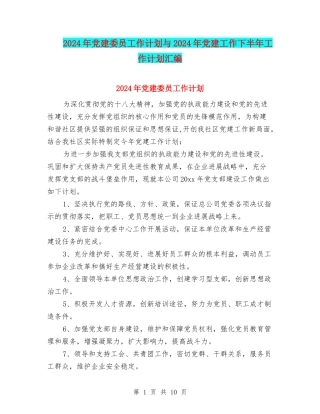 2024年党建委员工作计划与2024年党建工作下半年工作计划汇编