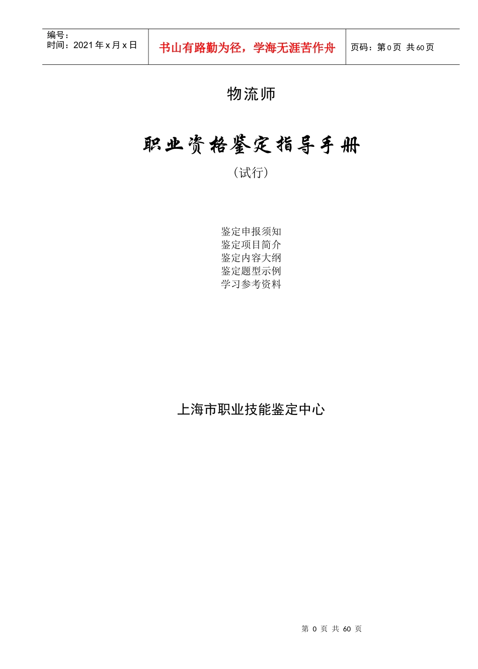 物流师职业资格鉴定指导手册_第1页