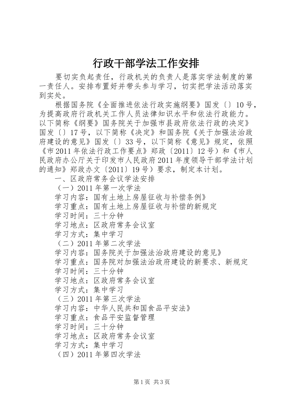 行政干部学法工作安排_第1页