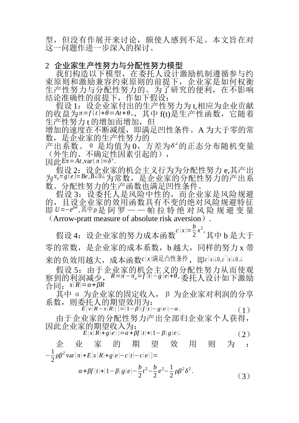 激励机制对企业家生产性努力与分配性努力的治理探讨(DOC 9页)_第2页