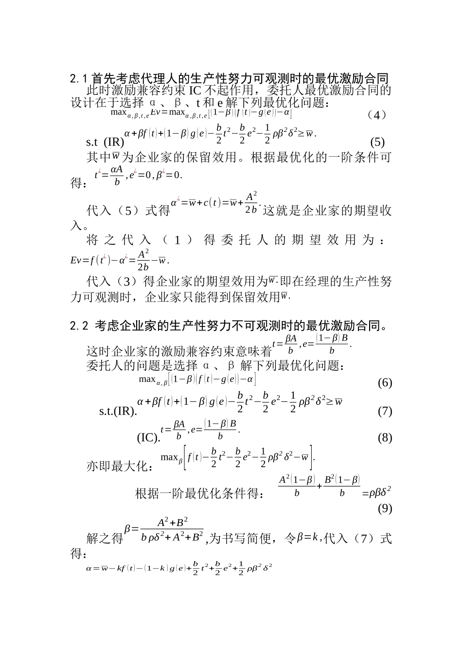 激励机制对企业家生产性努力与分配性努力的治理探讨(DOC 9页)_第3页