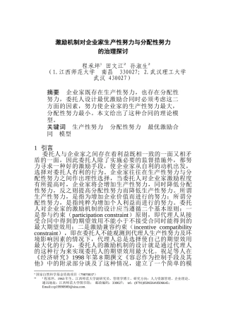 激励机制对企业家生产性努力与分配性努力的治理探讨(DOC 9页)
