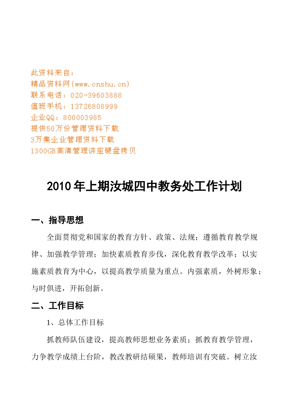 某中学教务处工作计划_第1页