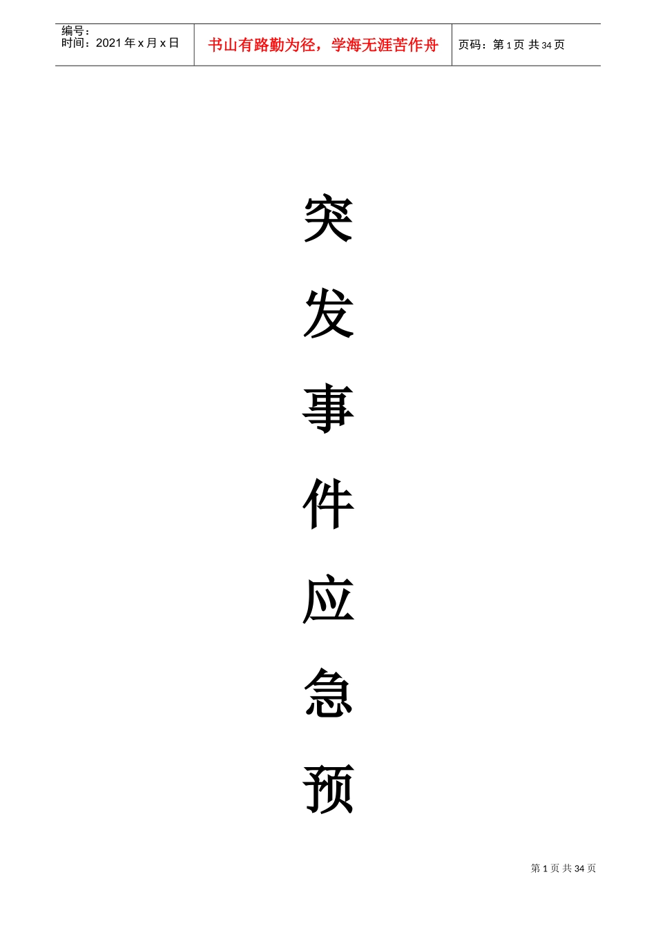 物业公司应急预案大全(30项)(DOC35页)_第1页