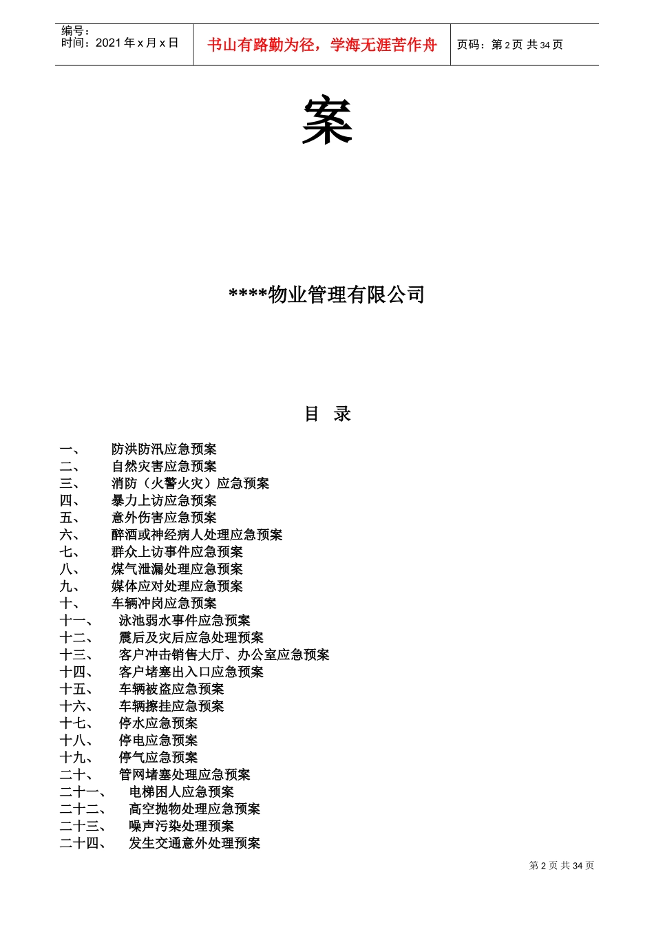 物业公司应急预案大全(30项)(DOC35页)_第2页