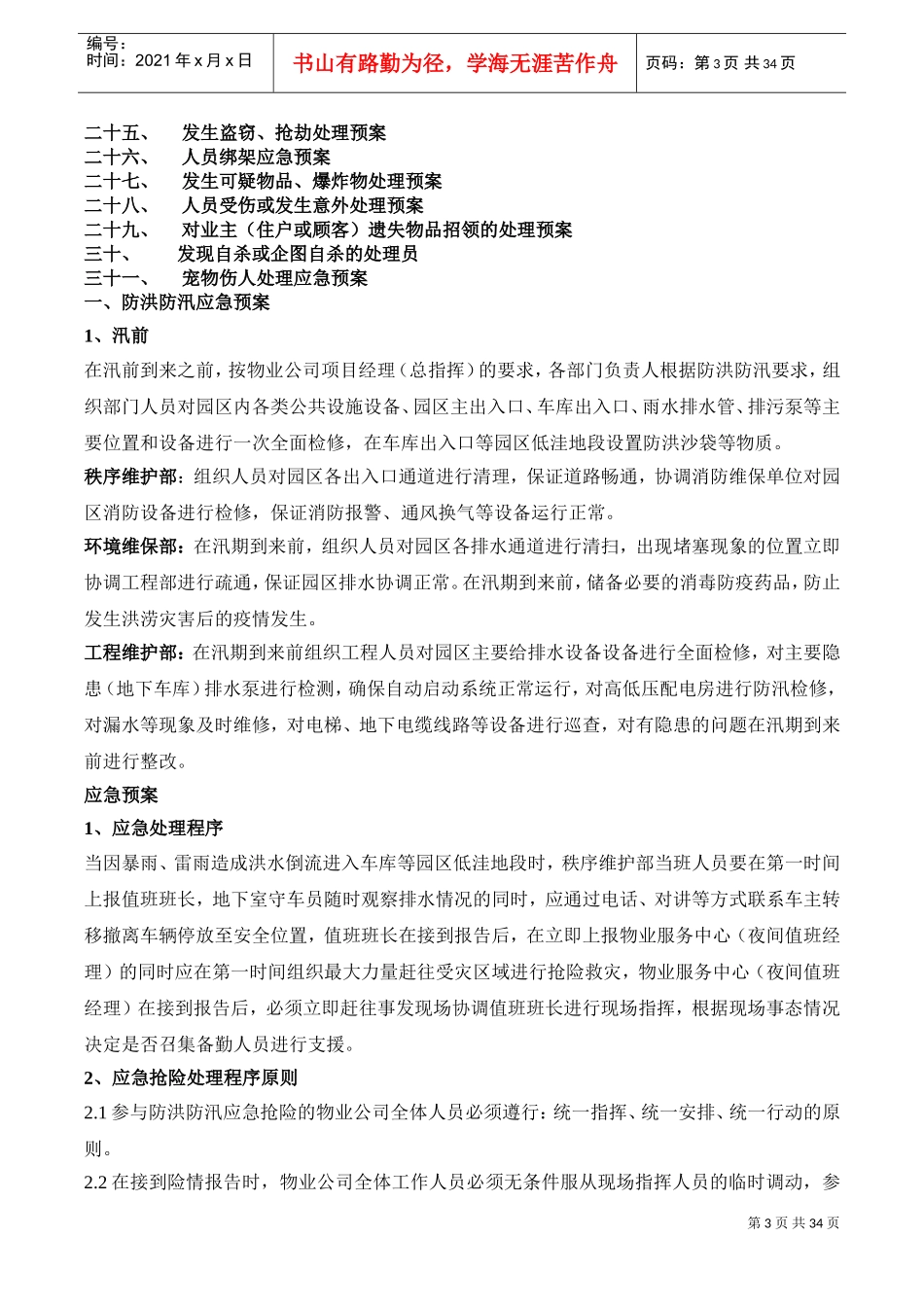 物业公司应急预案大全(30项)(DOC35页)_第3页
