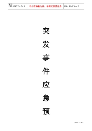 物业公司应急预案大全(30项)(DOC35页)
