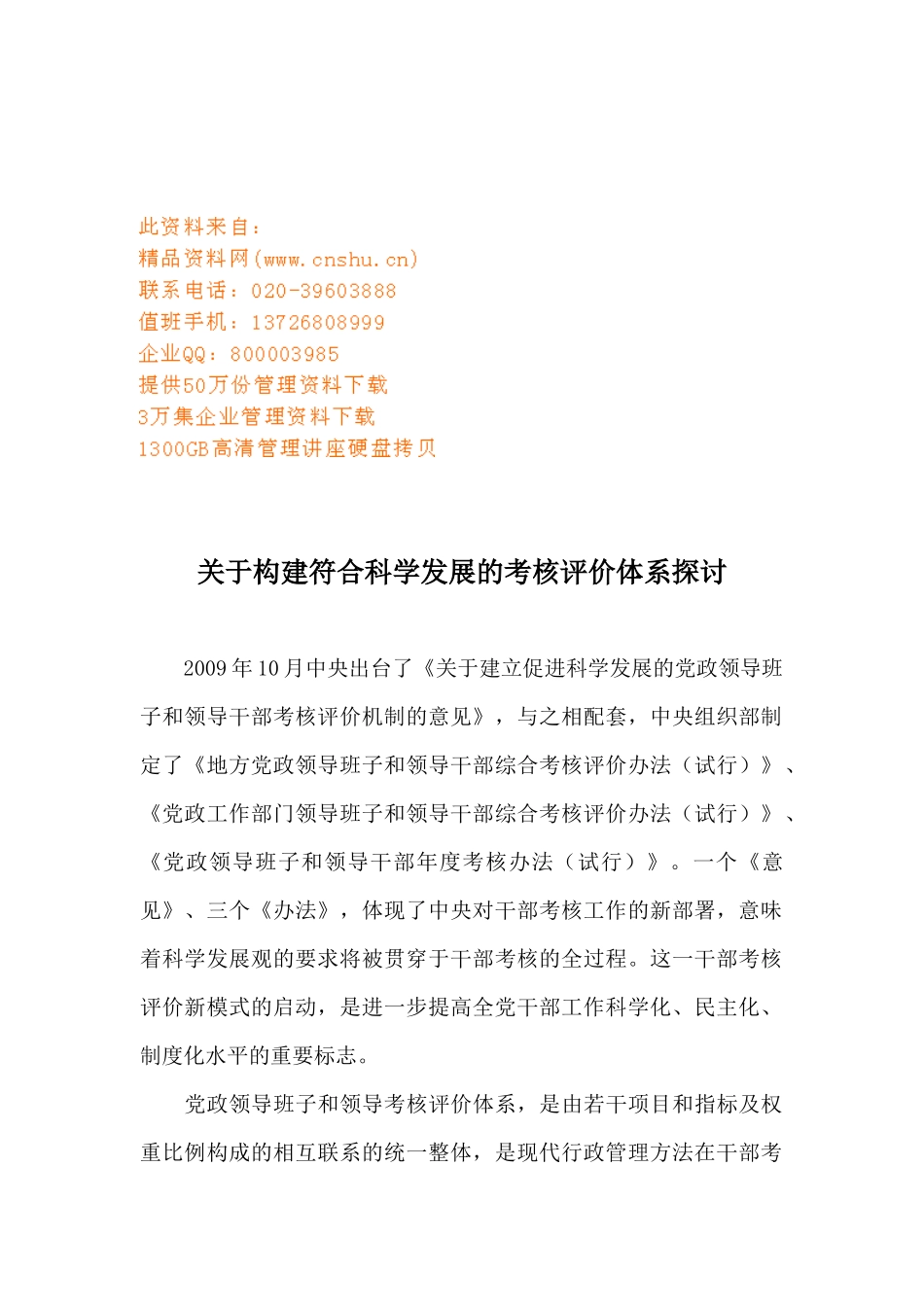 针对构建符合科学发展的考核评价体系的探讨_第1页