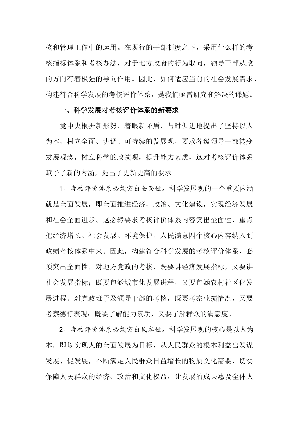 针对构建符合科学发展的考核评价体系的探讨_第2页