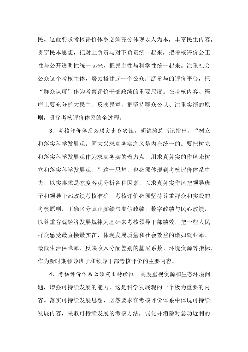 针对构建符合科学发展的考核评价体系的探讨_第3页