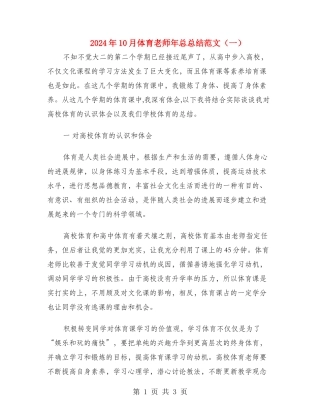 2024年10月体育教师年总总结范文
