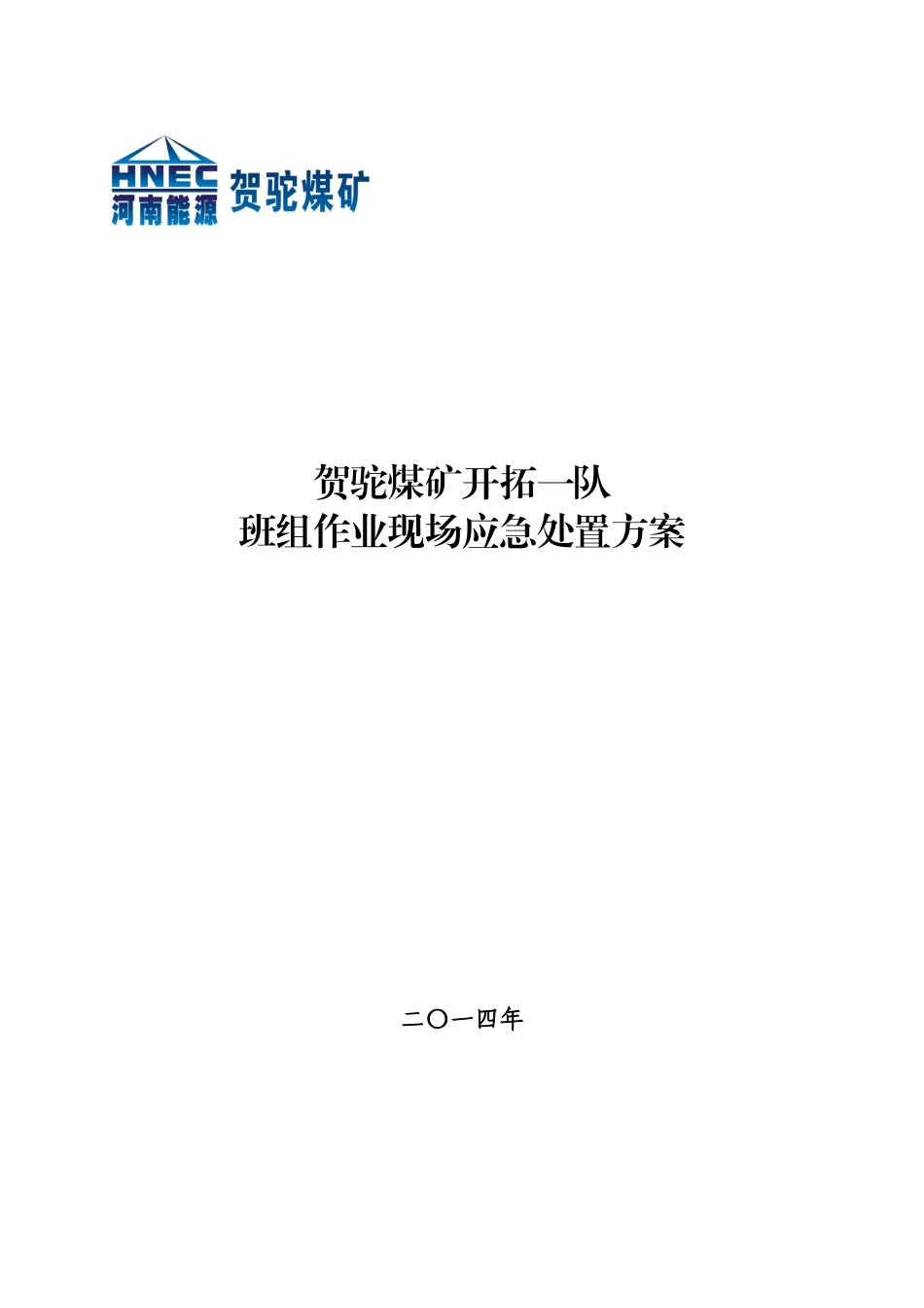 煤矿开拓一队班组作业现场应急处置方案_第1页