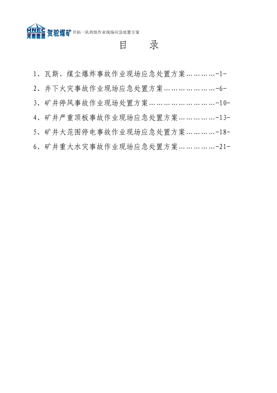 煤矿开拓一队班组作业现场应急处置方案_第2页