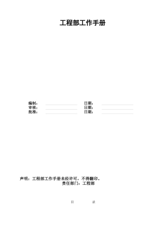 物业公司工程部工作手册