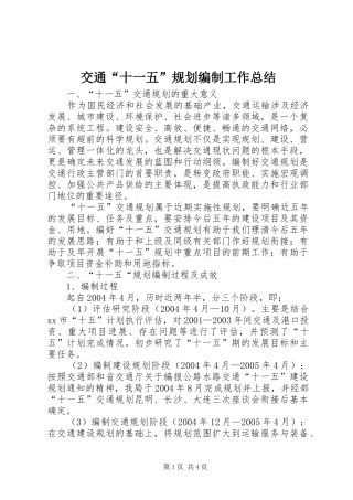 交通“十一五”规划编制工作总结