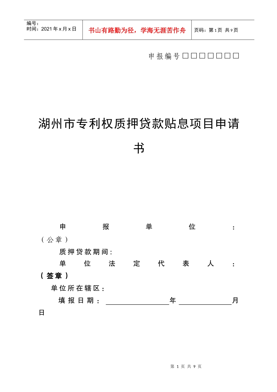 湖州市专利权质押贷款贴息项目申请书_第1页